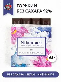 Шоколад горький без сахара 92% Без глютена Веган Nilambari 11999270 купить за 279 ₽ в интернет-магазине Wildberries