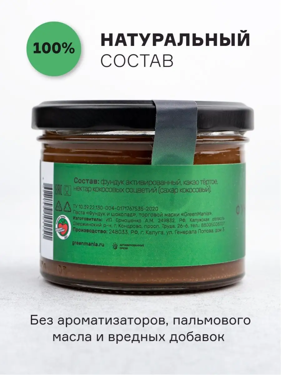 Паста фундук и шоколад 200 г Шоколадная паста GreenMania 11999282 купить за  552 ₽ в интернет-магазине Wildberries