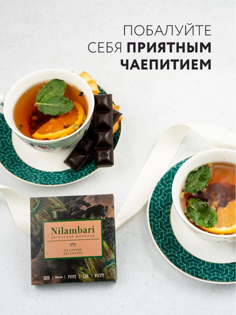 Шоколад на кэробе без сахара Без лактозы Без глютена Веган Nilambari  11999284 купить за 310 ₽ в интернет-магазине Wildberries