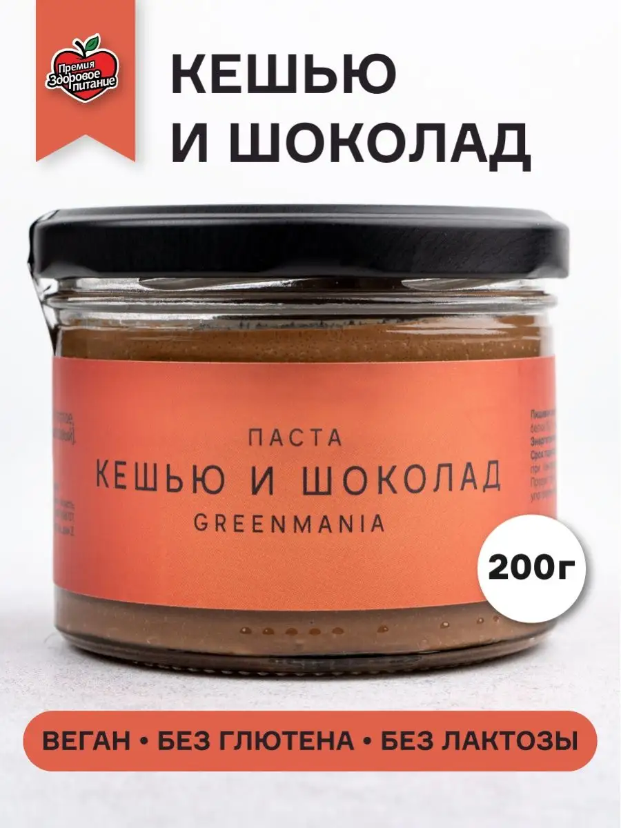 Паста Кешью и Шоколад веган, 200 г