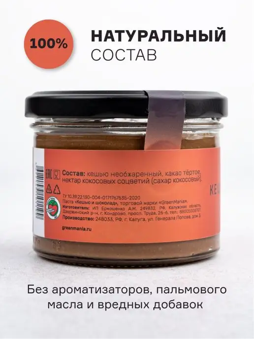 GreenMania Паста Кешью и Шоколад веган, 200 г, 200 г, фото 2