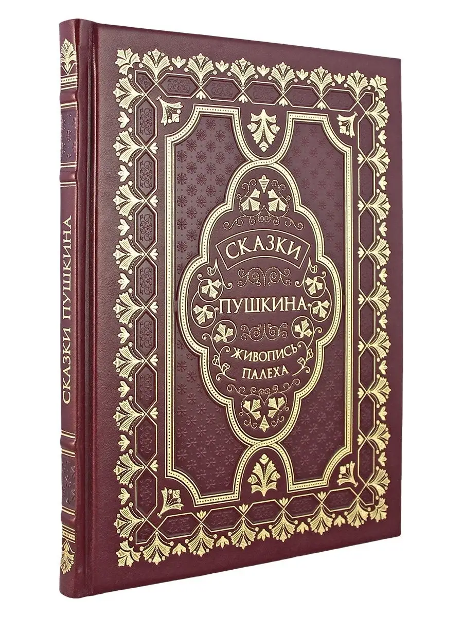 Сказки Пушкина. подарочная книга в коже Творческое объединение Алькор  12000766 купить в интернет-магазине Wildberries