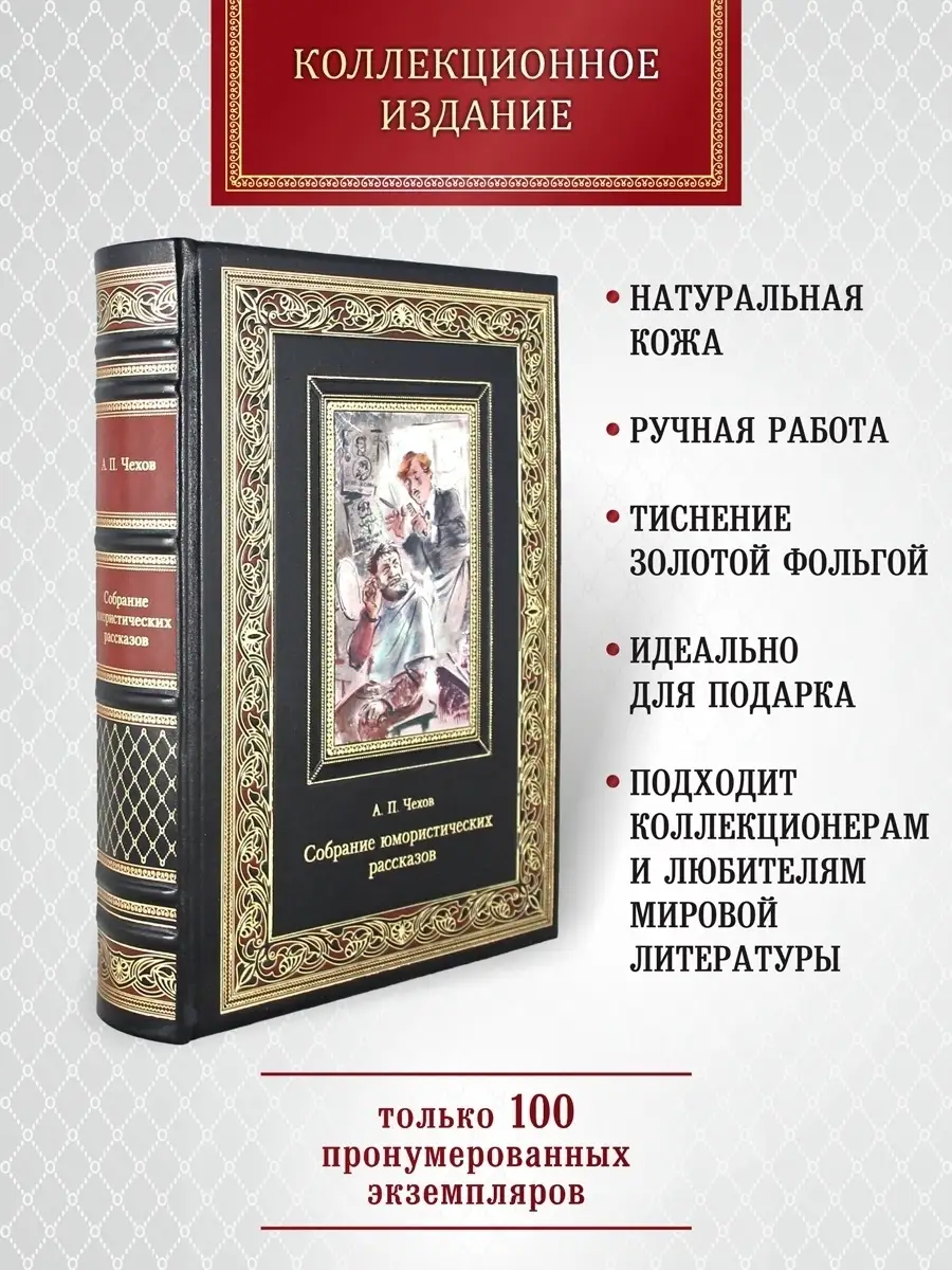 А. Чехов. Собрание юмористических рассказов Творческое объединение Алькор  12000772 купить за 9 076 ₽ в интернет-магазине Wildberries