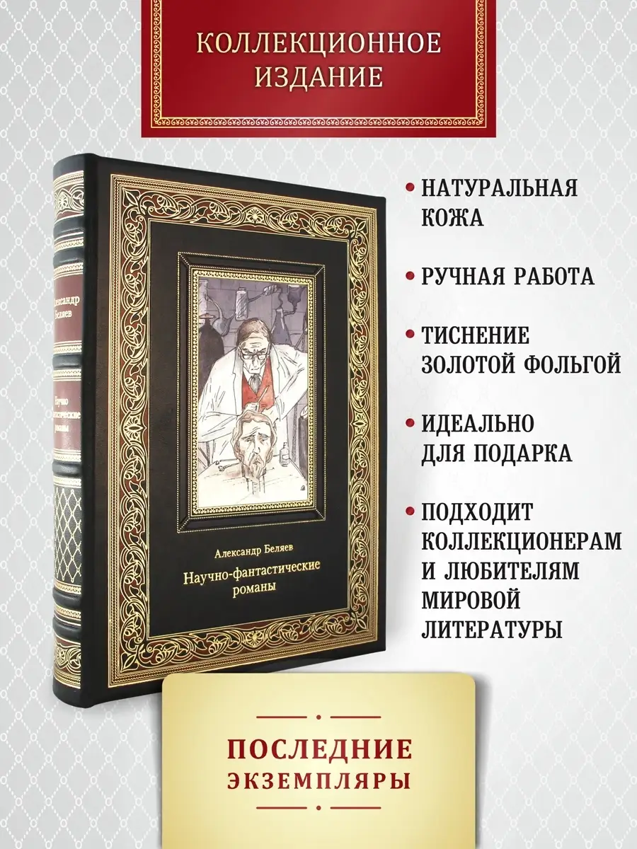 Александр Беляев. фантастические романы. книга в коже Творческое  объединение Алькор 12000773 купить за 12 049 ₽ в интернет-магазине  Wildberries