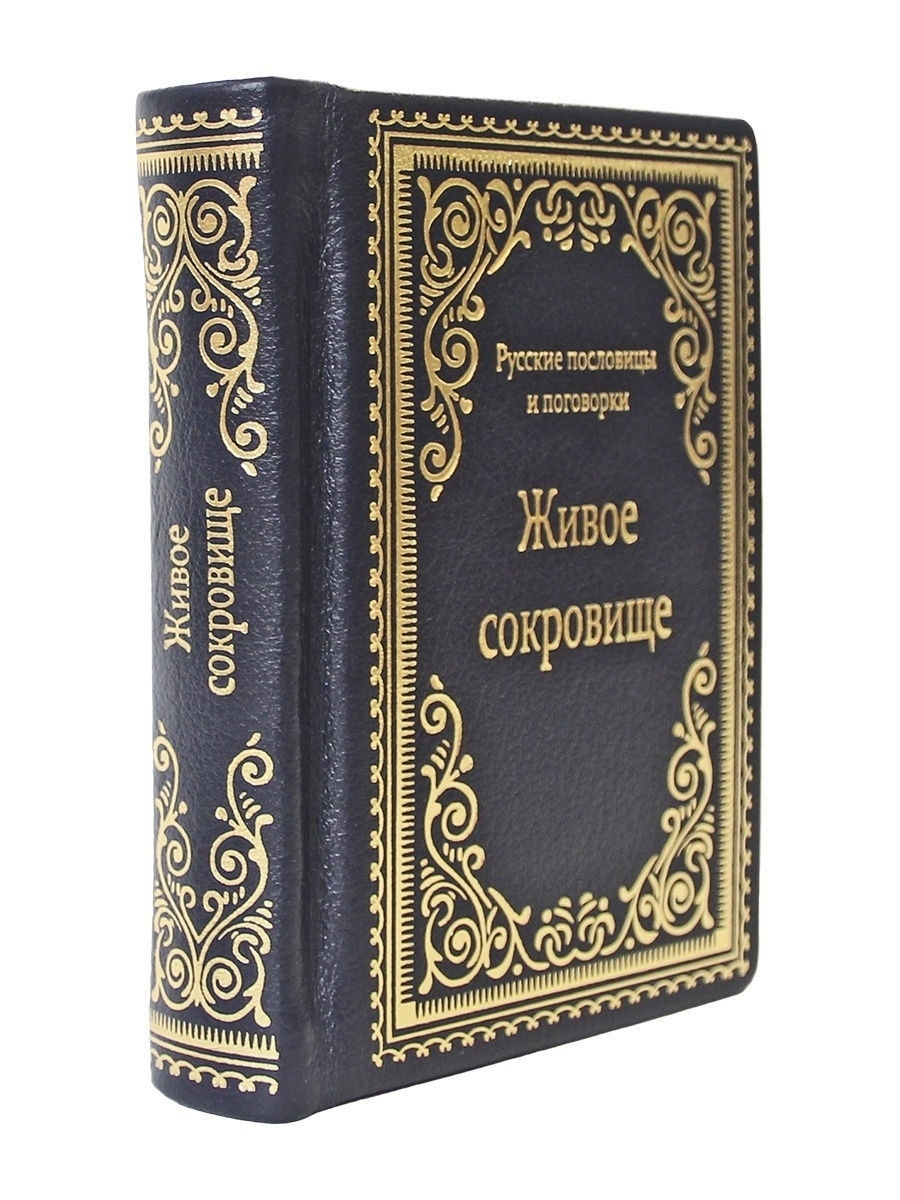 Живое сокровище. Русские пословицы и поговорки Творческое объединение  Алькор 12000781 купить за 2 703 ₽ в интернет-магазине Wildberries