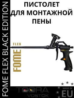 Пистолет для монтажной пены BLACK EDITION тефлоновый FOME FLEX 12001020 купить за 3 310 ₽ в интернет-магазине Wildberries