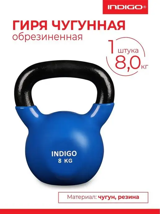 INDIGO Sport Гиря чугунная обрезиненная 8,0 кг