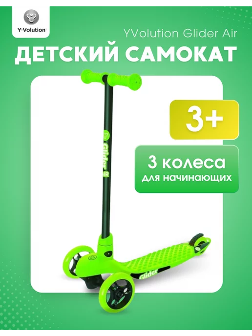 YVolution Самокат детский 3-колесный Glider Air зеленый, зеленый