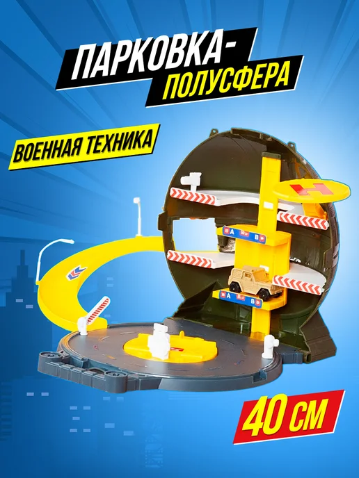 PENG RONG Игровой набор для детей парковка военная техника, белый