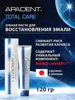 Зубная паста от кариеса Total Care восстановление эмали 120г Apadent 12004246 купить за 2 821 ₽ в интернет-магазине Wildberries