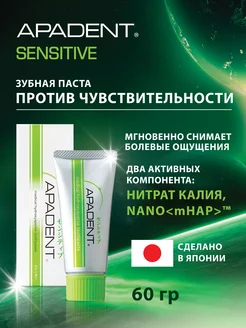 Зубная паста для чувствительных зубов Ападент Sensitive, 60г Apadent 12004247 купить за 1 939 ₽ в интернет-магазине Wildberries