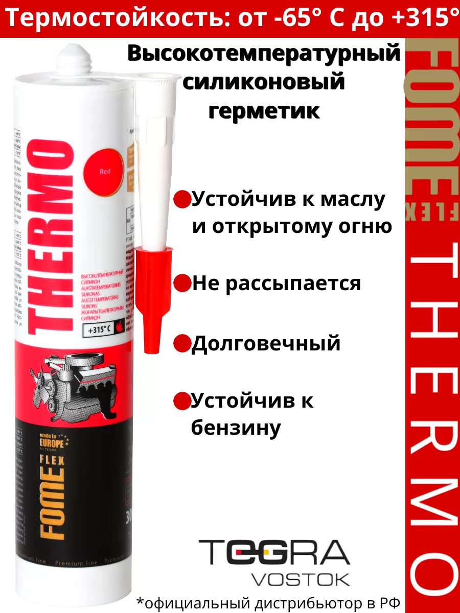 Автомобильный герметик высокотемперат 315C, 300 мл.