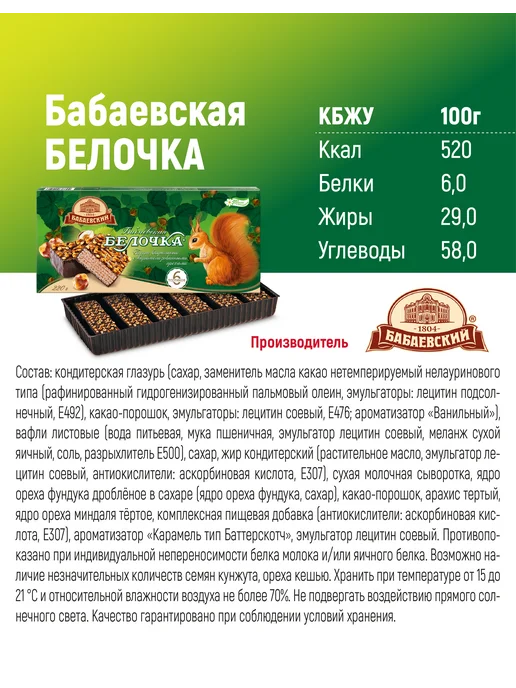 Бабаевский Торт Белочка, вафельный с карамелизир-ми орехами, 220 гр, 220 г, фото 4