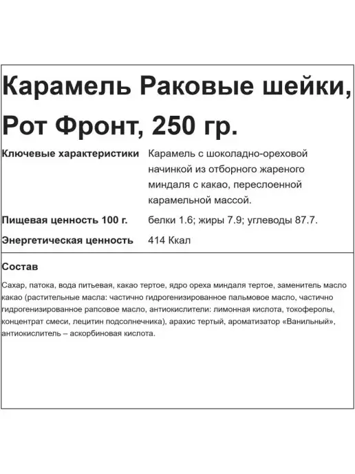 Красный Октябрь Карамель Раковые шейки, 250 гр, 250 г, фото 3