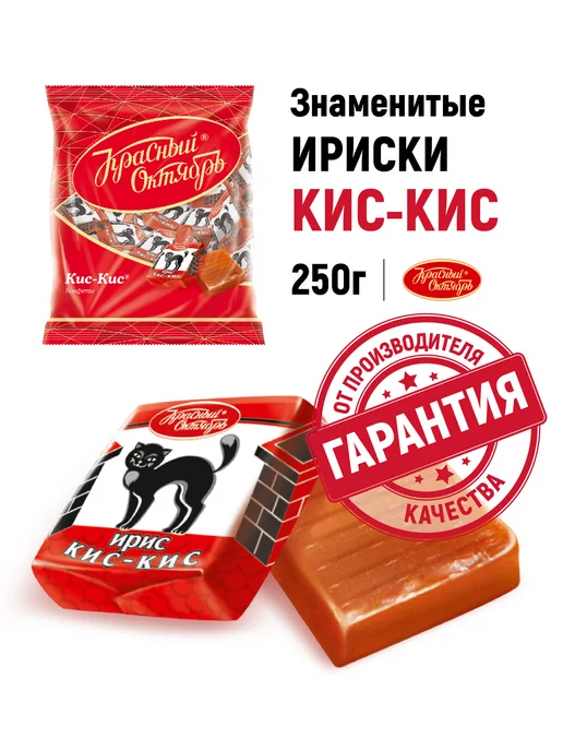 Красный Октябрь Конфеты ирис Кис-Кис, 250 гр, 250 г