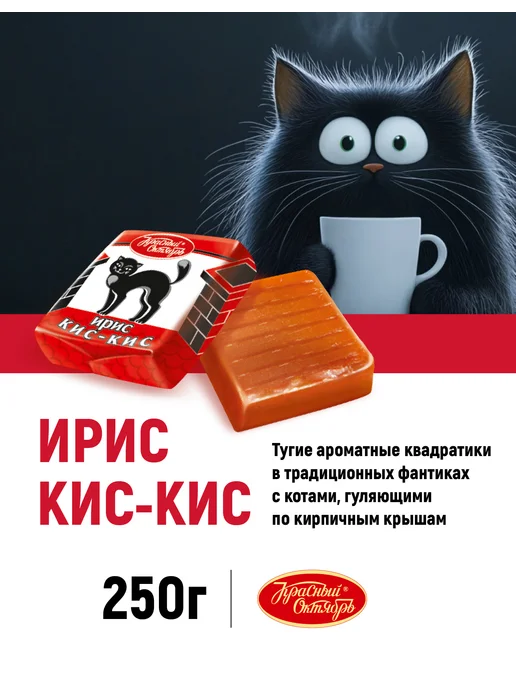 Красный Октябрь Конфеты ирис Кис-Кис, 250 гр, 250 г, фото 2