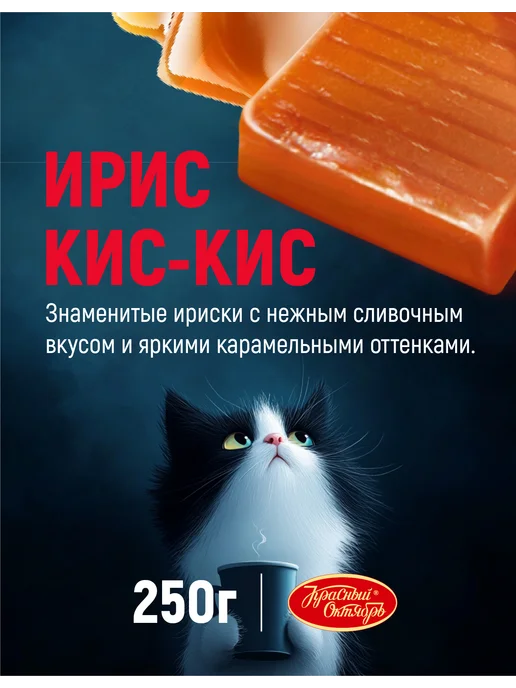Красный Октябрь Конфеты ирис Кис-Кис, 250 гр, 250 г, фото 3