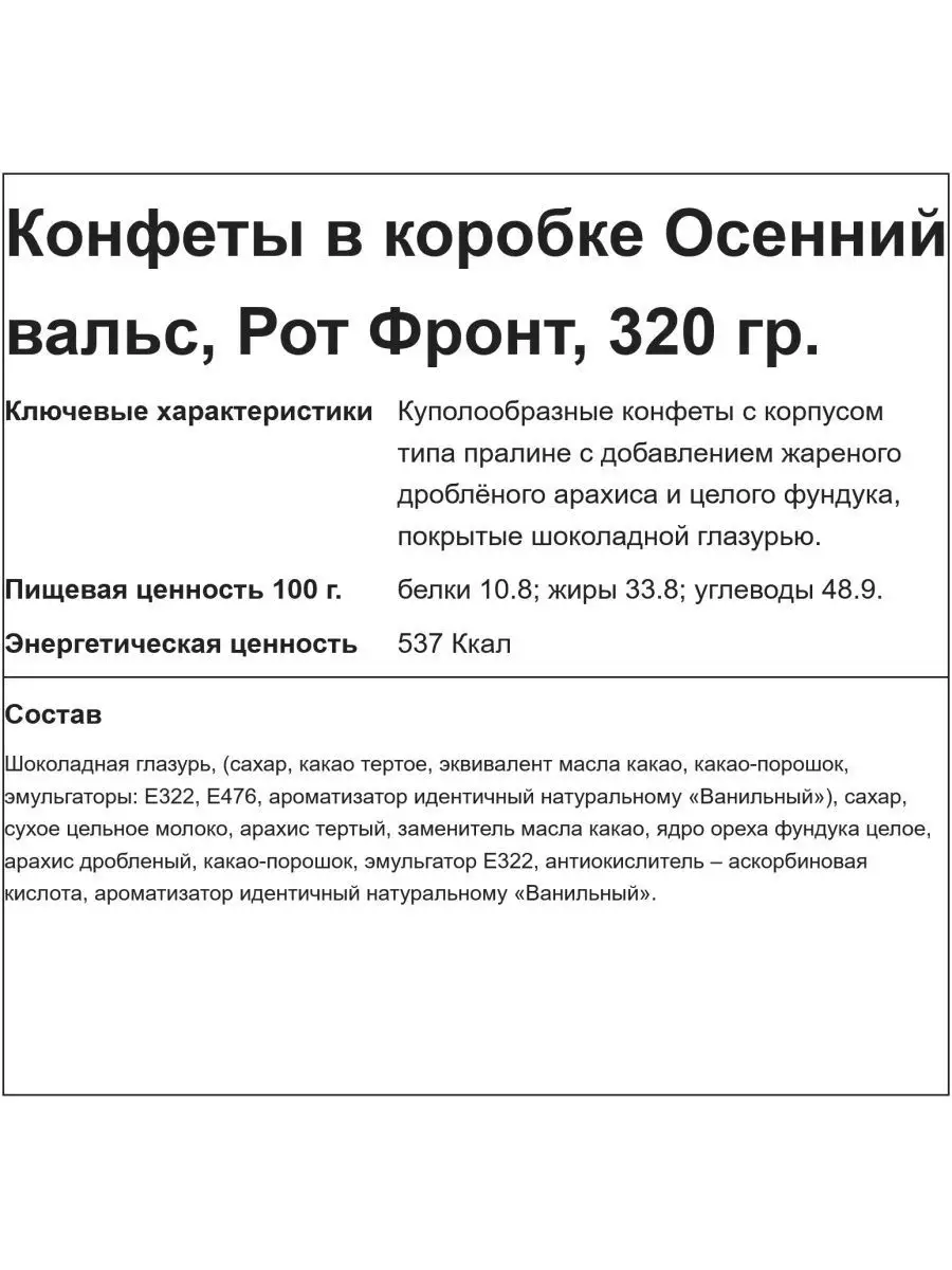 Конфеты в коробке Осенний Вальс, 320 гр. Рот Фронт 12008129 купить в  интернет-магазине Wildberries