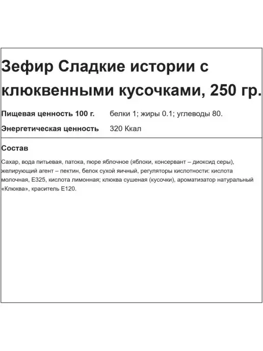 РОТ ФРОНТ Зефир Сладкие истории с клюквой, 250 гр, 250 г, фото 5