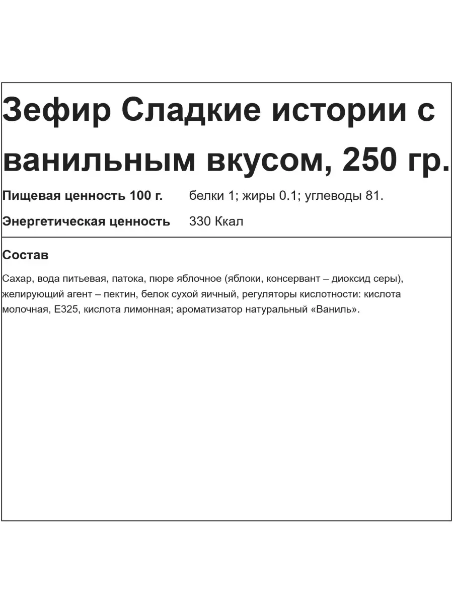 Зефир Сладкие истории с ванильным вкусом, 250 г Рот Фронт 12008146 купить  за 112 ₽ в интернет-магазине Wildberries