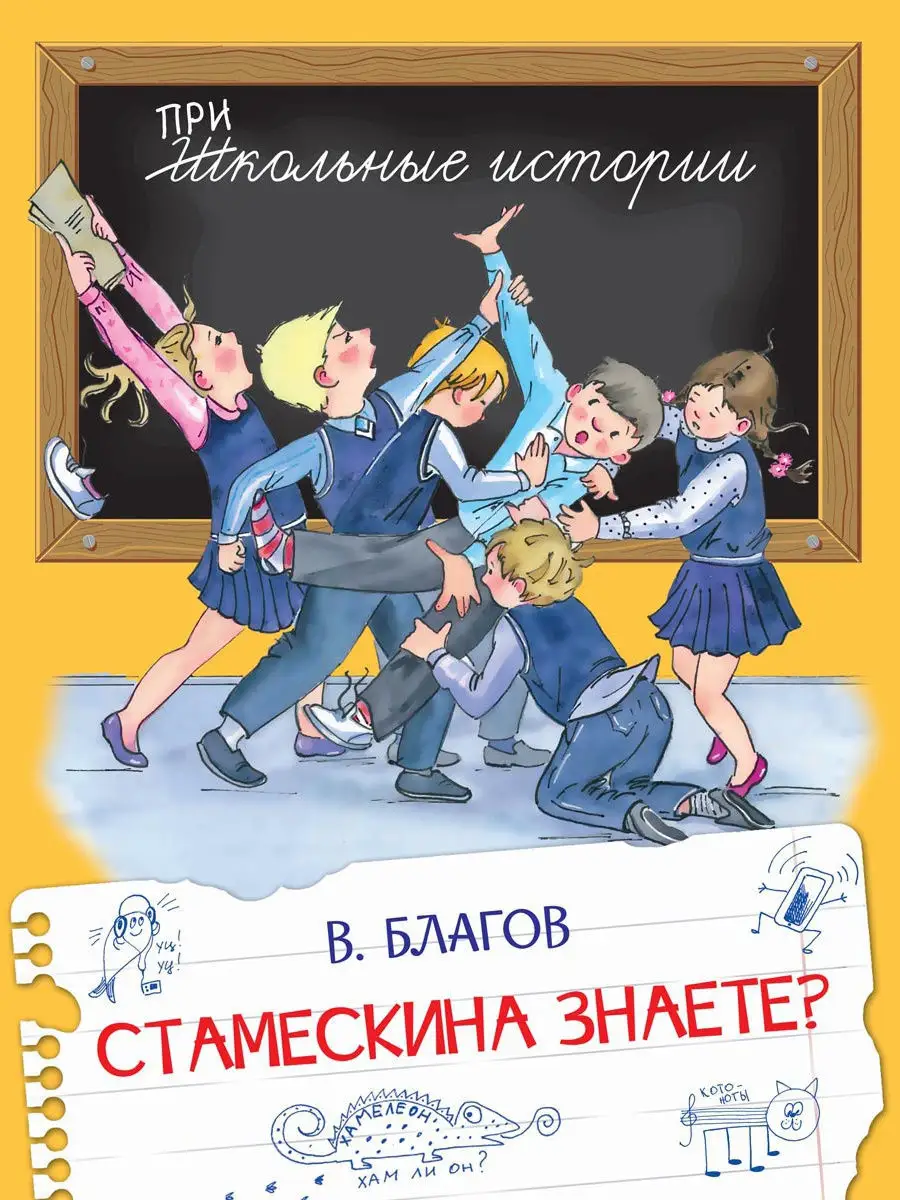 Стамескина знаете? В. Благов. Школьные Истории