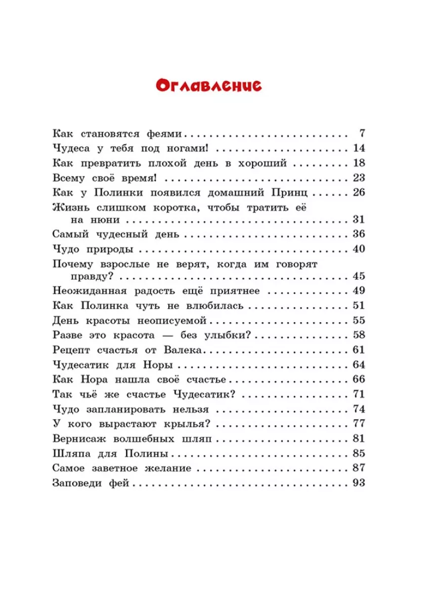 Полина и Котофей, или Как стать феей Вакоша 12008918 купить в  интернет-магазине Wildberries