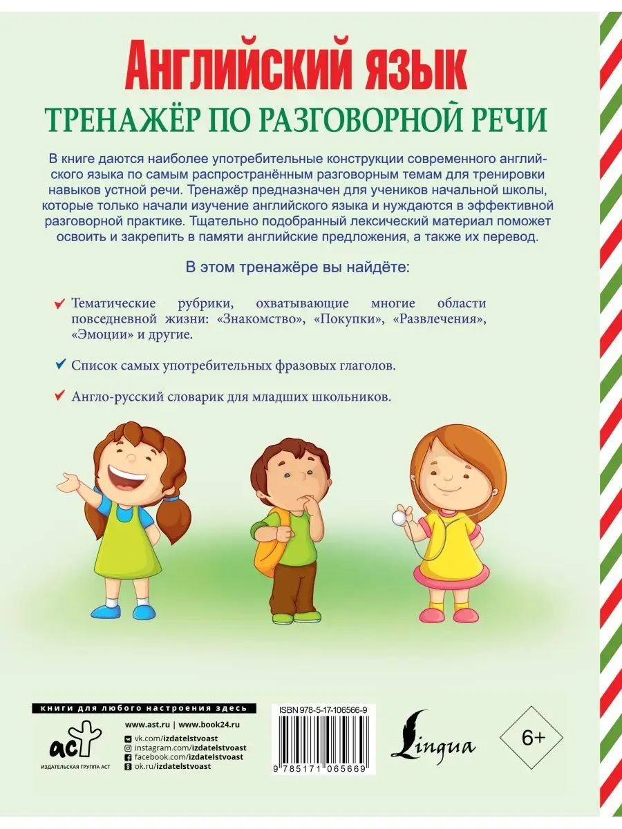 Английский язык. Тренажер по разговорной речи Издательство АСТ 12009993  купить за 411 ₽ в интернет-магазине Wildberries