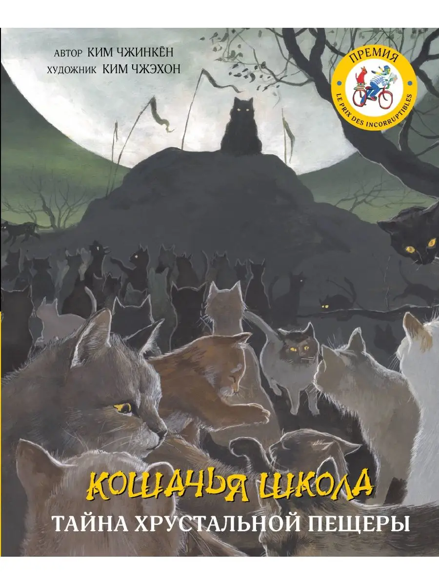 Кошачья школа: Тайна хрустальной пещеры