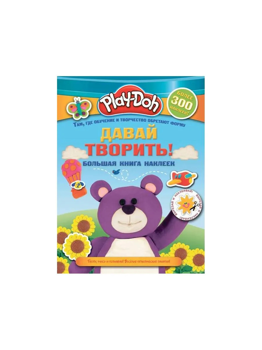 Play-doh. Давай творить! Большая книга наклеек