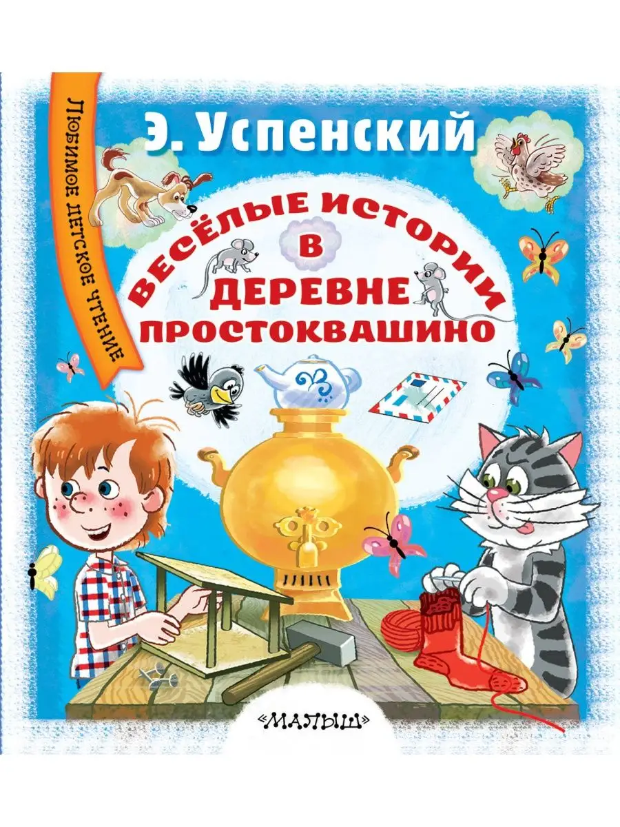 Издательство АСТ Весёлые истории в деревне Простоквашино