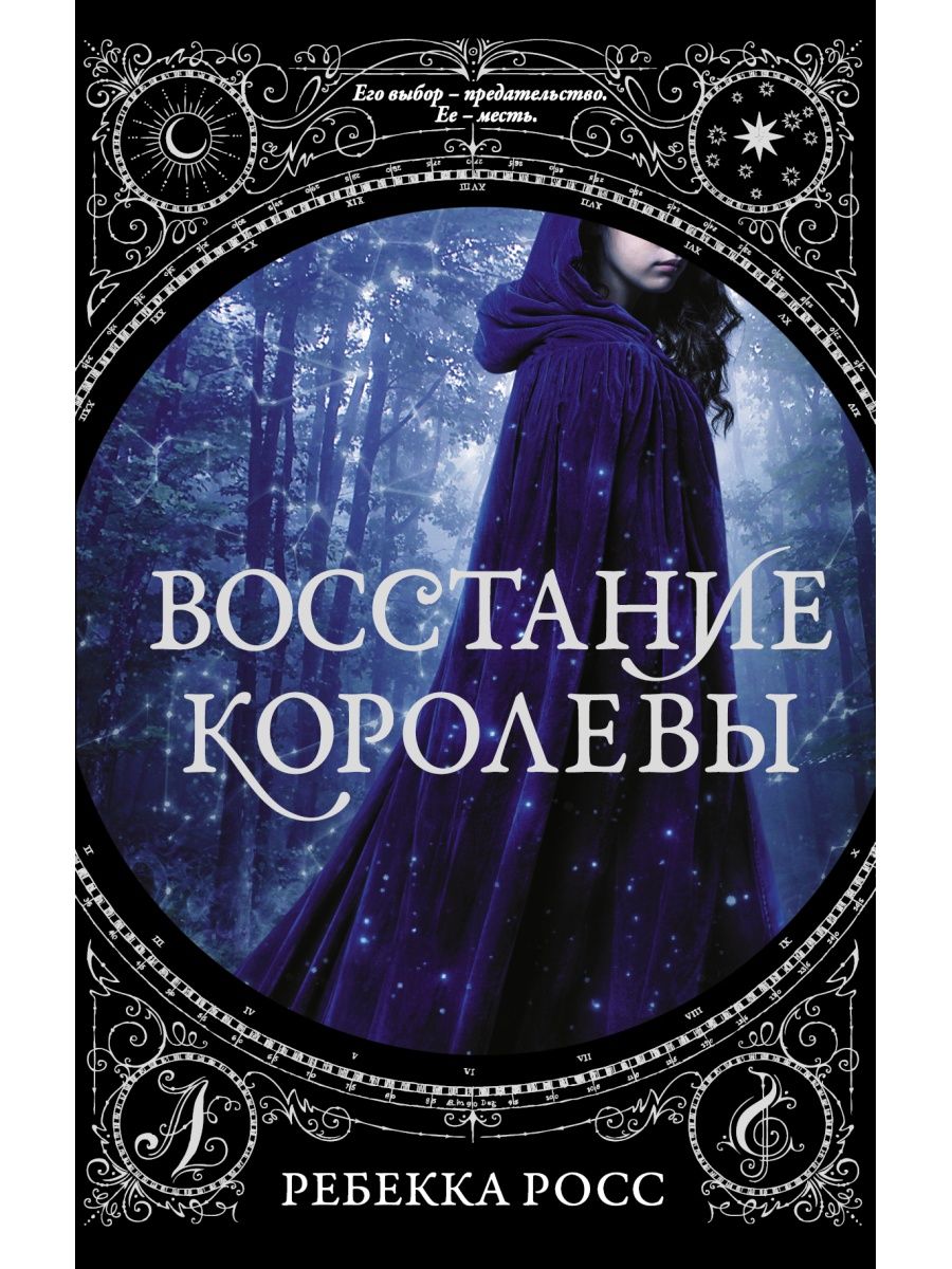 Издательства королев. Восстание королевы Ребекка Россо. Платье королевы книга. Сопротивление королевы Ребекка Росс. Ребекка Росс.