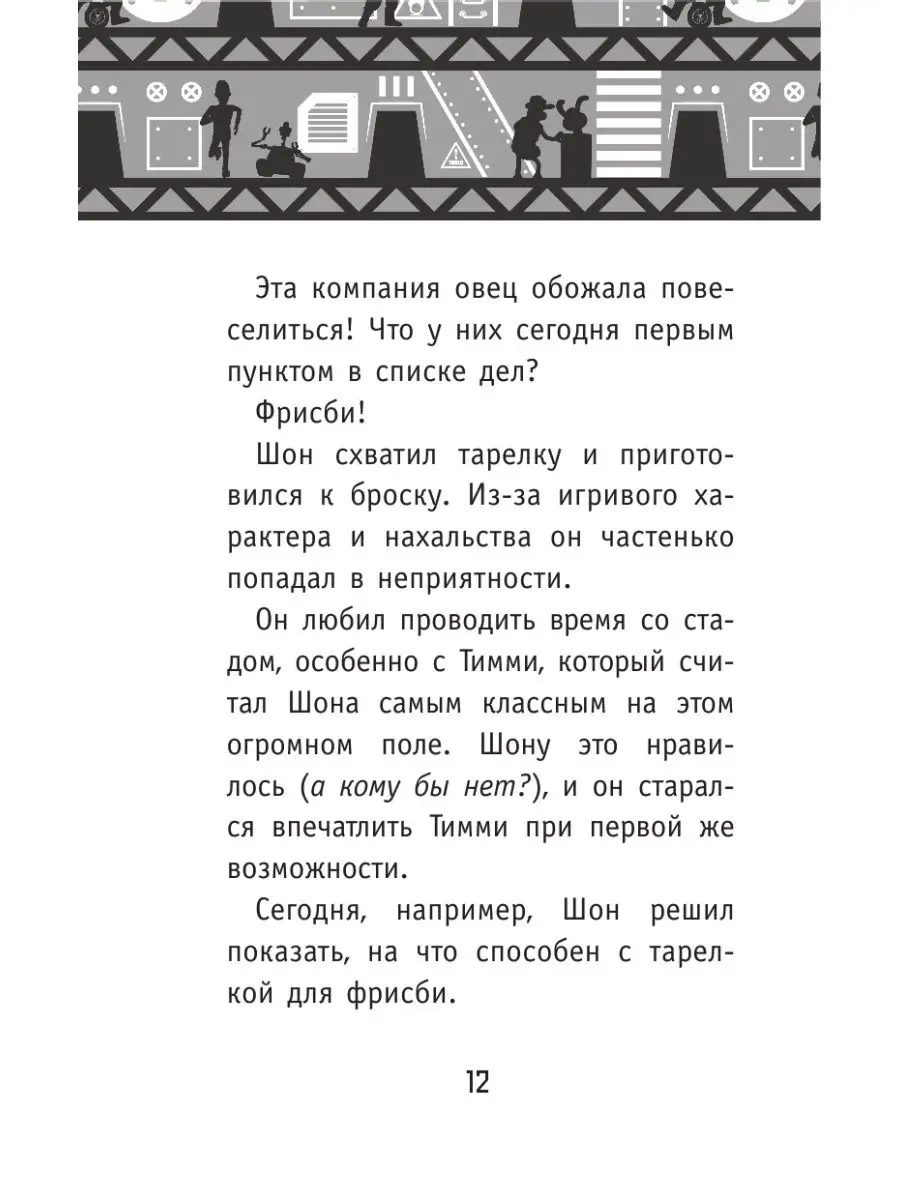 Барашек Шон. Фермагеддон Издательство АСТ 12010155 купить за 261 ₽ в  интернет-магазине Wildberries