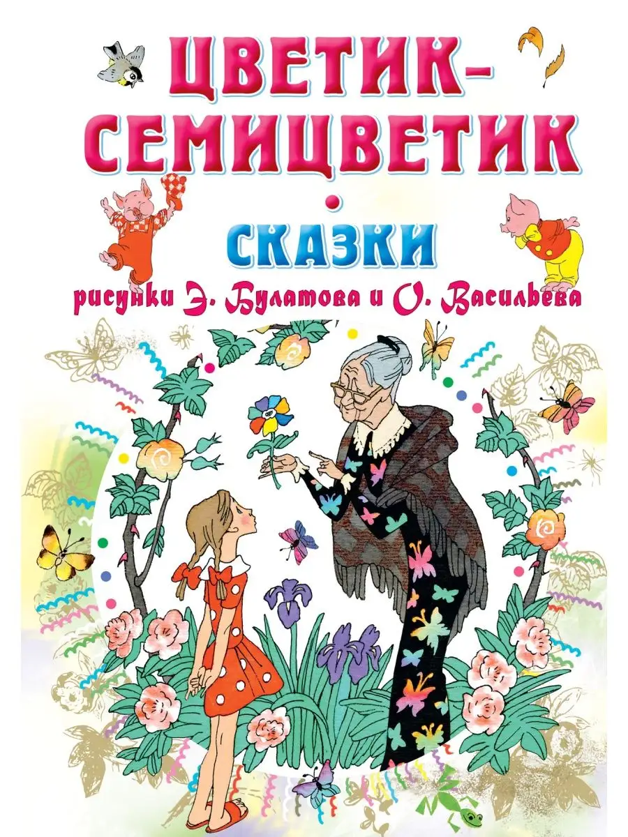 Цветик-Семицветик. Сказки Издательство АСТ 12010167 купить в  интернет-магазине Wildberries