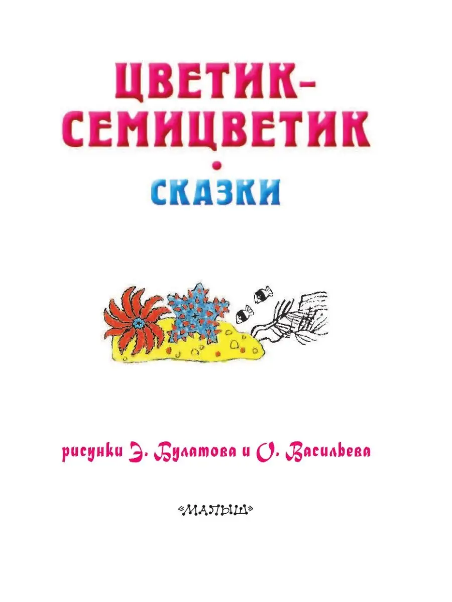 Цветик-Семицветик. Сказки Издательство АСТ 12010167 купить в  интернет-магазине Wildberries