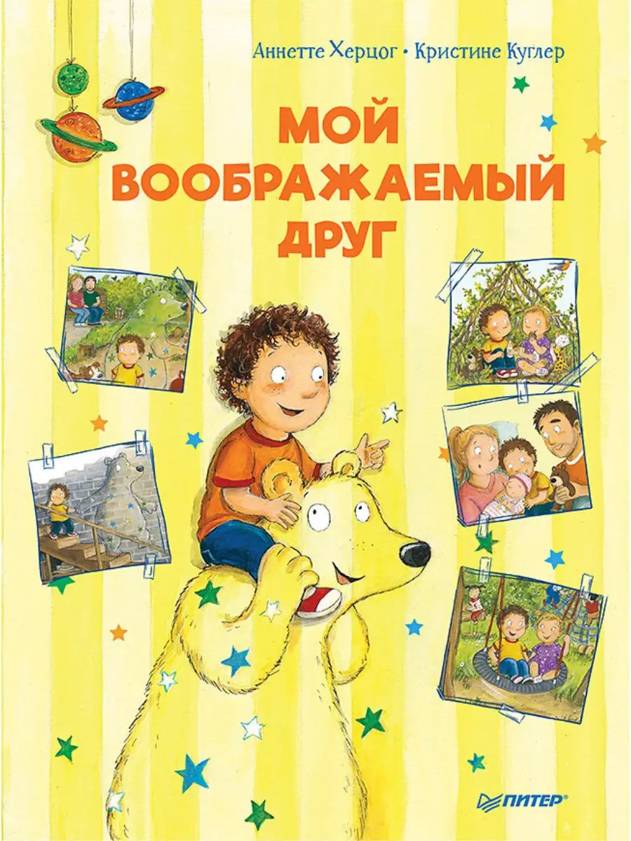 Мой воображаемый друг. Полезные сказки ПИТЕР 12010490 купить за 109 ₽ в  интернет-магазине Wildberries