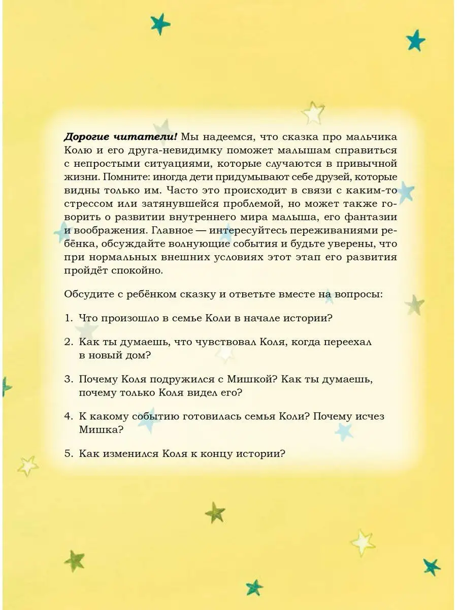 Мой воображаемый друг. Полезные сказки ПИТЕР 12010490 купить за 109 ₽ в  интернет-магазине Wildberries