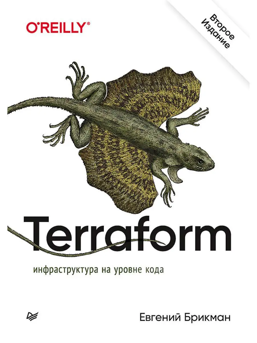 Terraform: Инфраструктура На Уровне Кода ПИТЕР 12010492 Купить В.