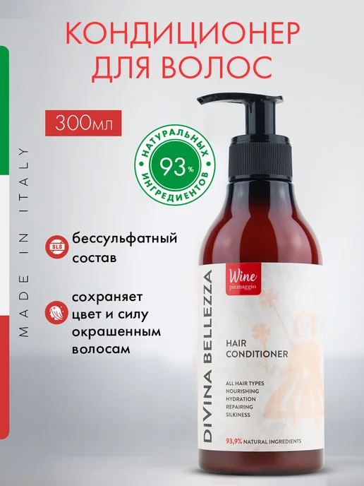 DIVINA BELLEZZA Кондиционер для волос бессульфатный питательный, Италия, 300 мл