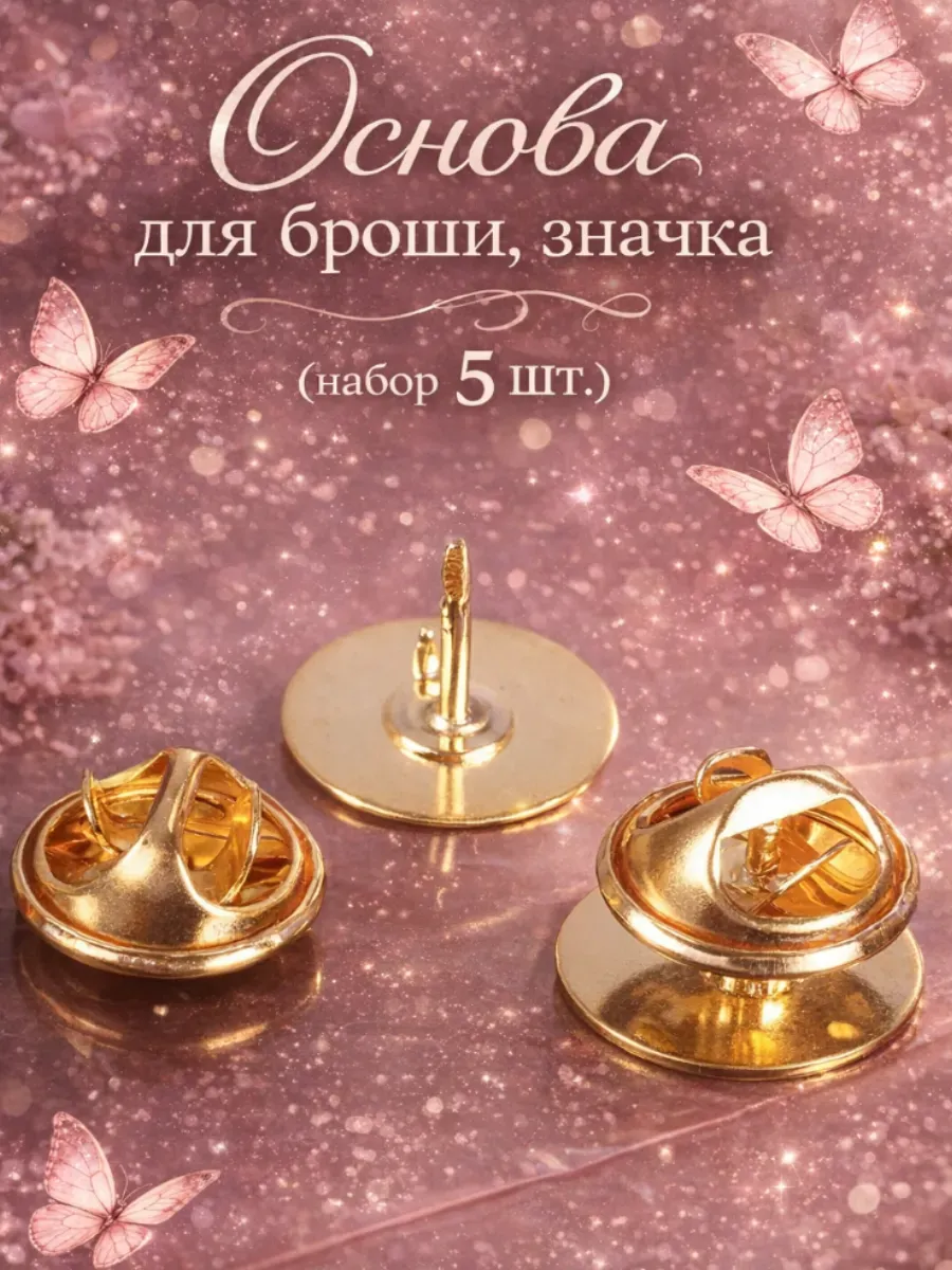 Основа для булавки, броши, значка