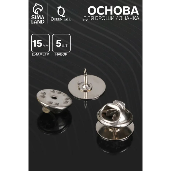 Основа для булавки, броши, значка