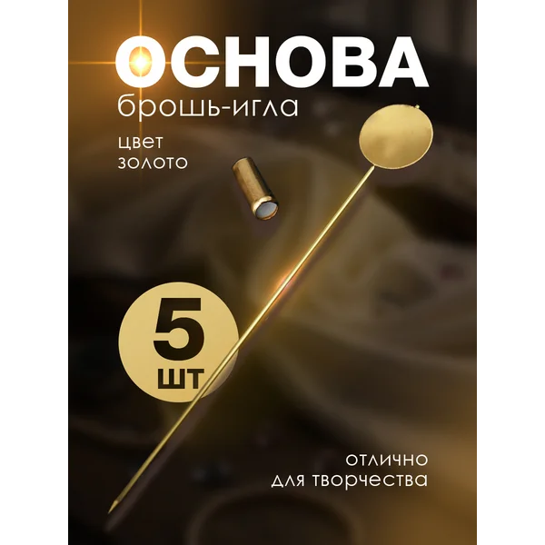 Основа для булавки, броши, значка