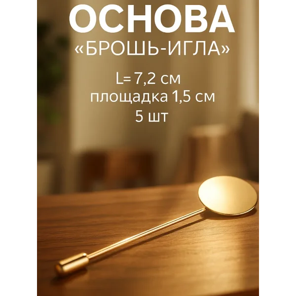 Основа для булавки, броши, значка