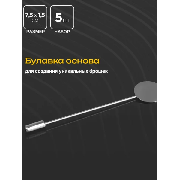 Основа для булавки, броши, значка