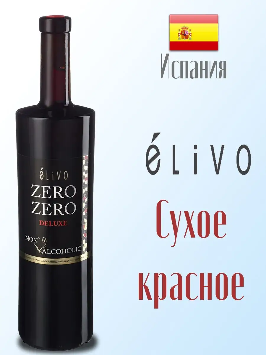 Вино безалкогольное Elivo Zero красное, 750 мл ELIVO ZERO ZERO 12012149  купить в интернет-магазине Wildberries