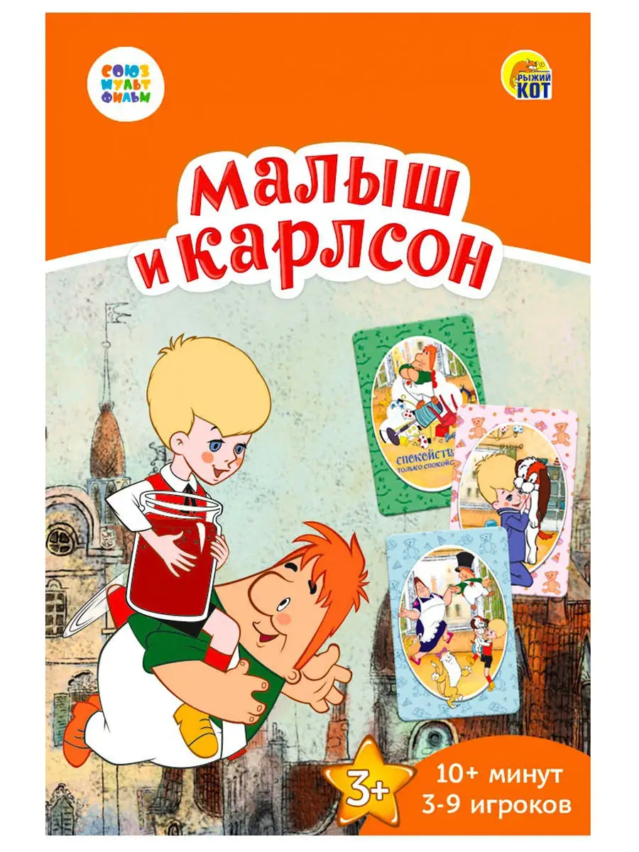 Союзмультфильм. Малыш И Карлсон. Игра 55 Карт Рыжий Кот. 12012485 купить в  интернет-магазине Wildberries