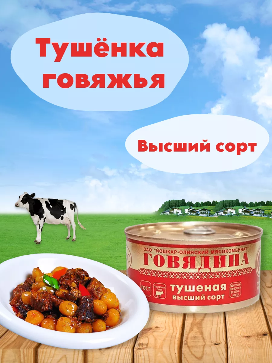 Тушёнка ЙОМ говяжья высший сорт Люкс №8 325гр. Йошкар-Олинский мясокомбинат  12012964 купить в интернет-магазине Wildberries