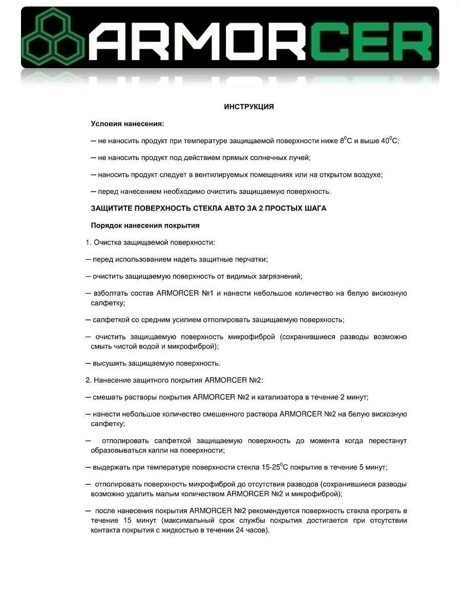 Антидождь для стекла авто набор автохимия ARMORCER 12013765 купить за 720 ₽  в интернет-магазине Wildberries