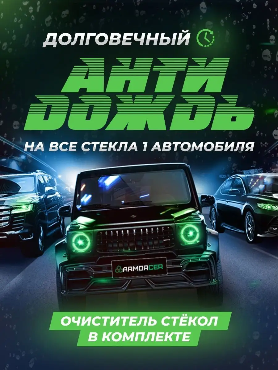 Антидождь для стекла авто набор автохимия ARMORCER 12013765 купить за 720 ₽  в интернет-магазине Wildberries