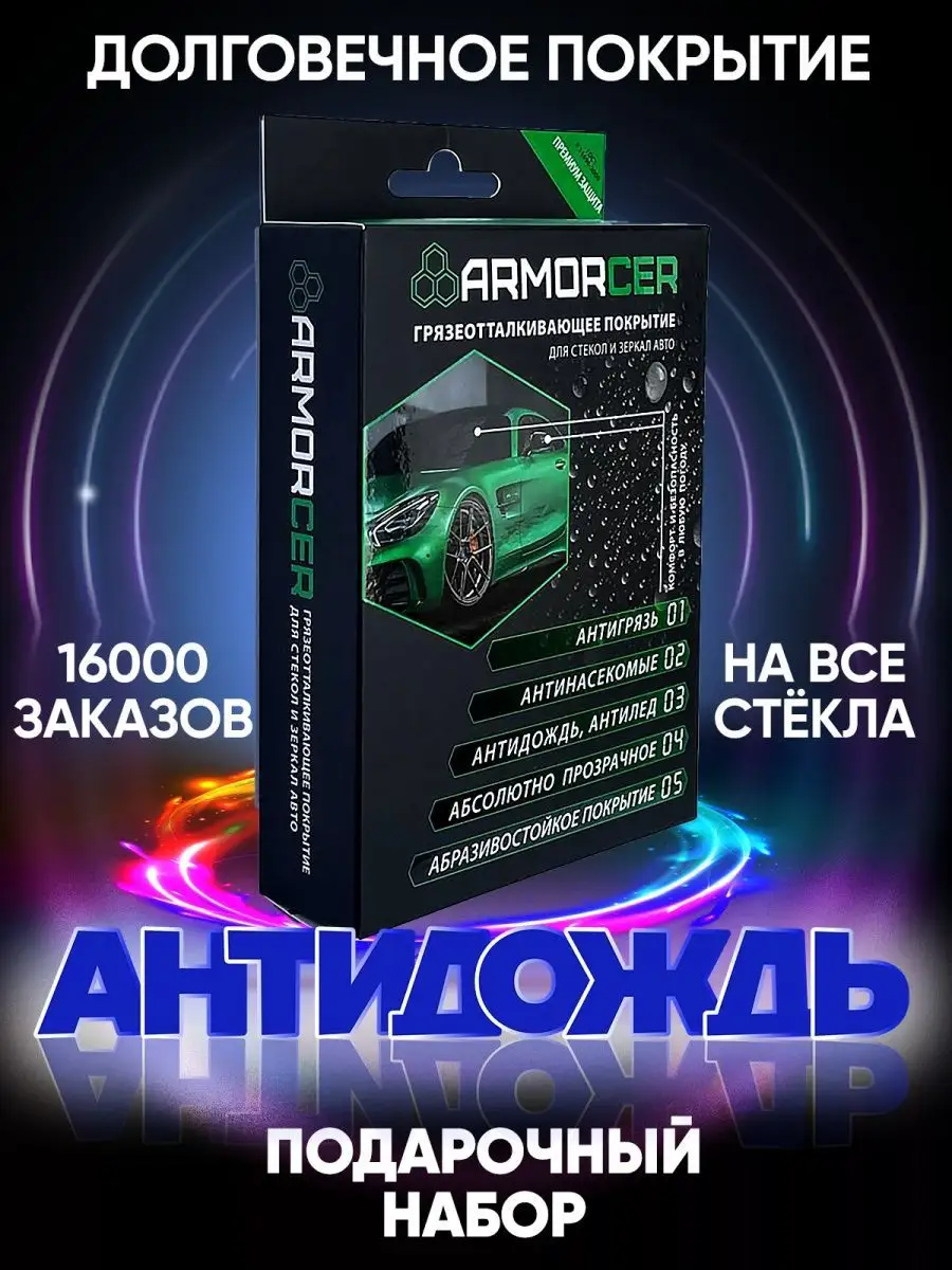 Антидождь для стекла авто набор автохимия ARMORCER 12013765 купить за 720 ₽  в интернет-магазине Wildberries