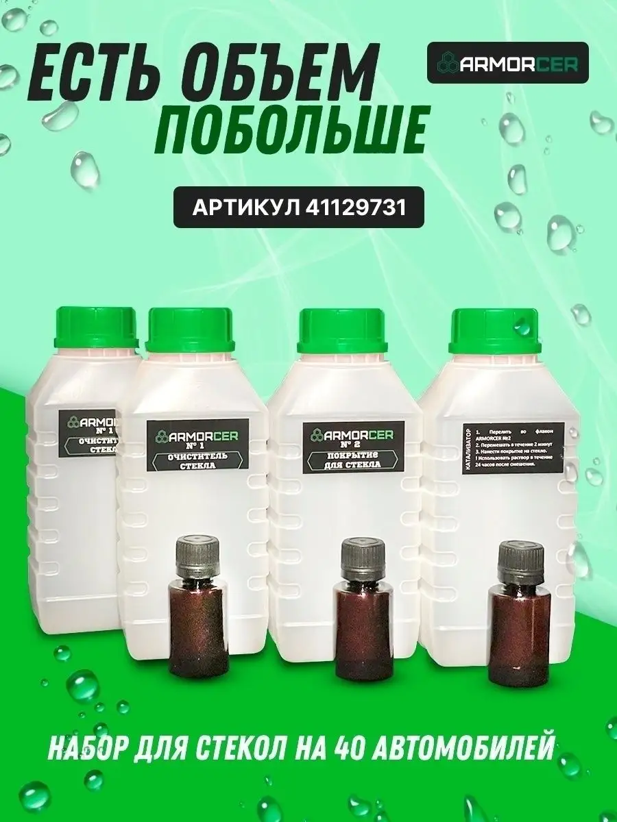 Антидождь для стекла авто набор автохимия ARMORCER 12013765 купить за 720 ₽  в интернет-магазине Wildberries